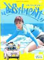 Amazon.co.jp: バッシュメント [レンタル落ち] : 土屋アンナ, 要